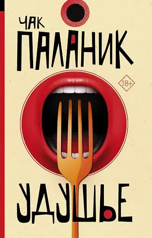 Чак Паланик Удушье