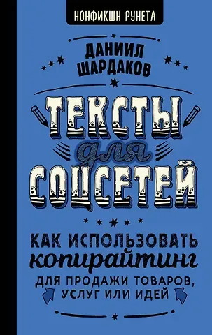 Даниил Юрьевич Шардаков Тексты для соцсетей. Как использовать копирайтинг для продажи товаров, услуг или идей