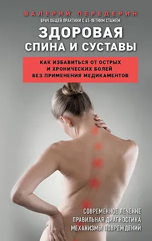 Валерий Митрофанович Передерин Здоровая спина и суставы. Как избавиться от острых и хронических болей без применения медикаментов