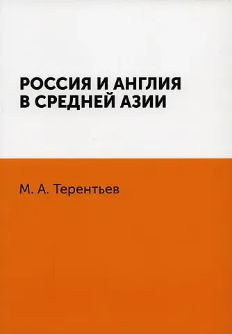 Михаил Африканович Терентьев Россия и Англия в Средней Азии