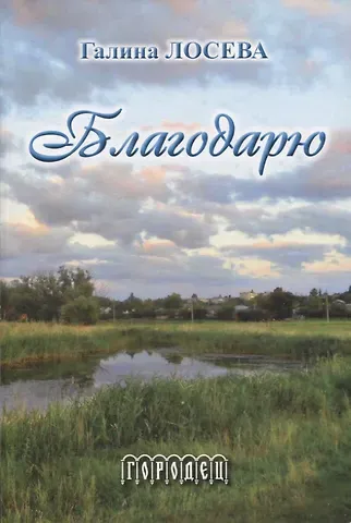 Галина Ильинична Лосева Благодарю: Лирика и проза