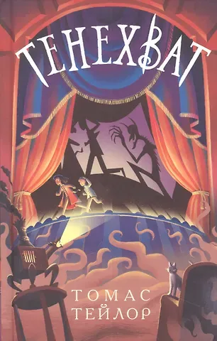 Томас Тейлор Тенехват