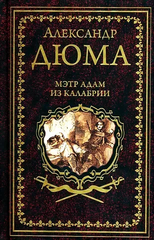 Александр Дюма (отец) Мэтр Адам из Калабрии