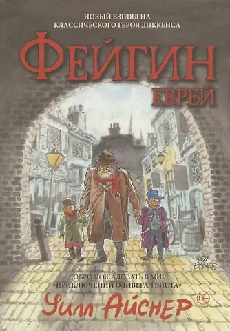 Уилл Айснер Файгин - Еврей (По роману 