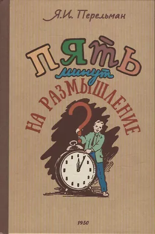 Яков Исидорович Перельман Пять минут на размышление. 1950