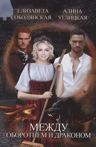 Елизавета Владимировна Соболянская, Алина Углицкая Между оборотнем и драконом