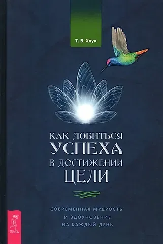 Труф В. Хоук Как добиться успеха в достижении цели: современная мудрость и вдохновение на каждый день