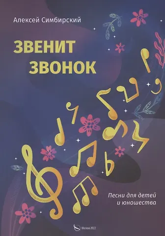 Алексей Симбирский Звенит звонок. Песни для детей и юношества