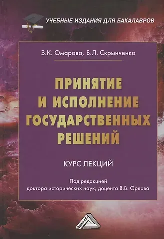 Зарема Курбановна Омарова, Борис Леонидович Скрынченко Принятие и исполнение государственных решений: Курс лекций