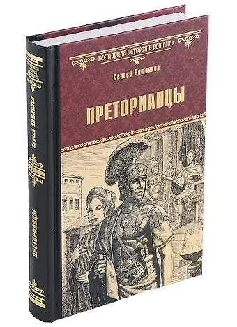 Сергей Евгеньевич Вишняков Преторианцы