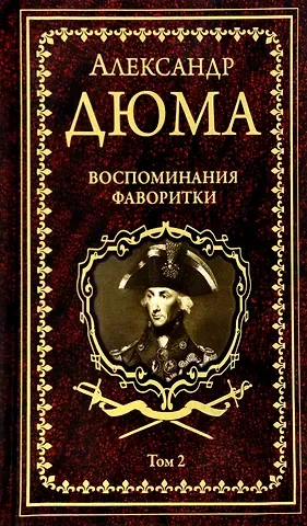 Александр Дюма (отец) Воспоминания фаворитки. В 2 томах. Том 1