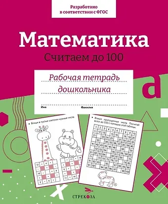 Математика. Считаем до 100. Рабочая тетрадь дошкольника