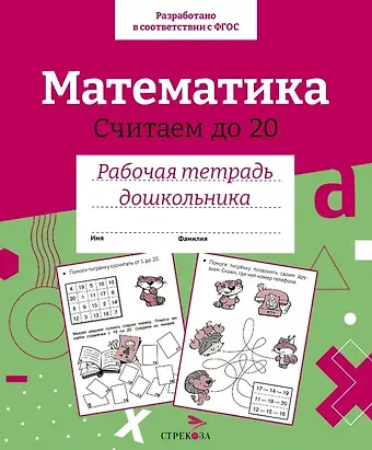 Лариса Викторовна Маврина Математика. Считаем до 20. Рабочая тетрадь дошкольника
