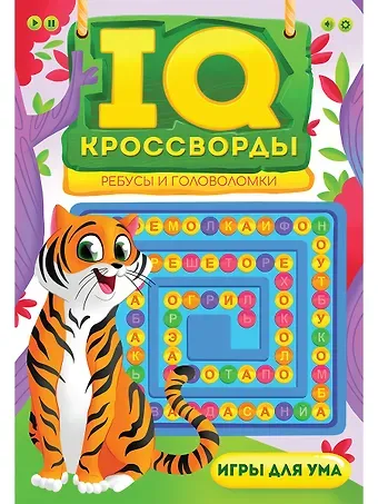 Елена Владимировна Короткова IQ-КРОССВОРДЫ. РЕБУСЫ И ГОЛОВОЛОМКИ