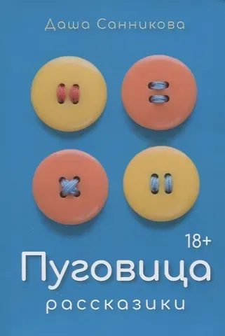 Даша Санникова Пуговица: Рассказики