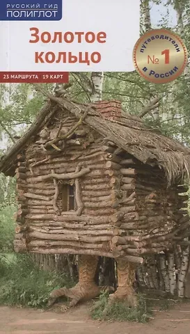 Илья Кочергин Путеводитель Золотое кольцо