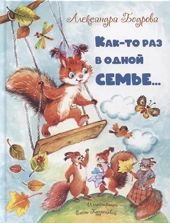 Александра В. Бодрова Как-то раз в одной семье...