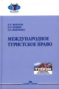 Ольга Александровна Шевченко, Павел Евгеньевич Морозов, Николай Леонидович Пешин Международное туристское право