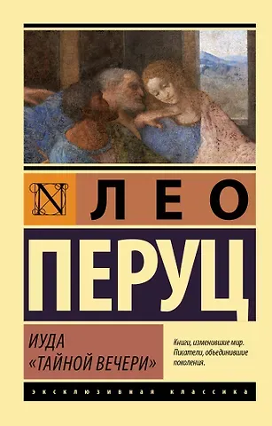 Лео Перуц Иуда «Тайной вечери»