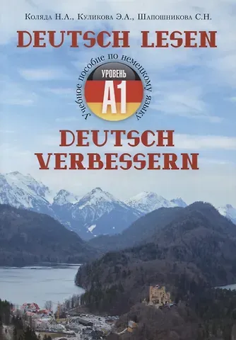 Наталья Александровна Коляда, Элла Германовна Куликова, С. Н. Шапошникова Учебное пособие по немецкому языку - уровень А1 
