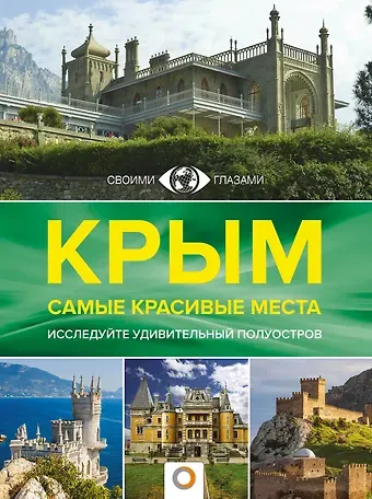 Татьяна Петровна Головина Крым. Самые красивые места