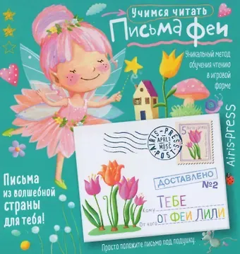 Олеся Емельянова Письма феи. Учимся читать. Уровень 2
