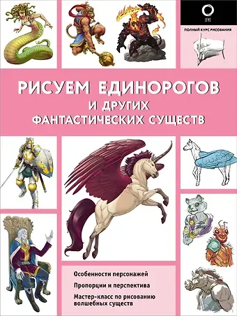 Хуан Калле Рисуем единорогов и других фантастических существ