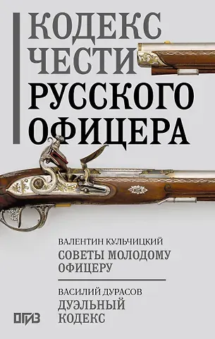 Валентин Михайлович Кульчицкий, Василий Алексеевич Дурасов Кодекс чести русского офицера