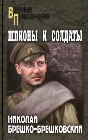 Николай Николаевич Брешко-Брешковский Шпионы и солдаты