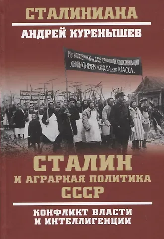 Андрей Александрович Куренышев Сталин и аграрная политика СССР. Конфликт власти и инеллигенции