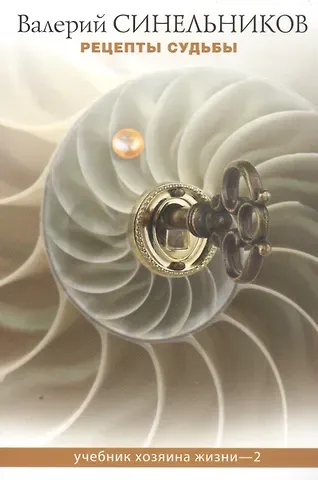 Валерий Владимирович Синельников Рецепты судьбы. Учебник хозяина жизни - 2