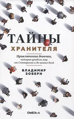 Владимир Михайлович Зоберн Тайны хранителя. Приключения девочки, которая увидела мир от Сотворения и до наших дней