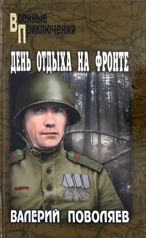 Валерий Дмитриевич Поволяев День отдыха на фронте