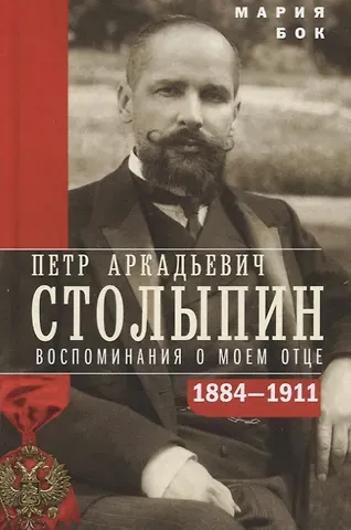 Мария Петровна Бок П.А. Столыпин. Воспоминания о моем отце. 1884-1911