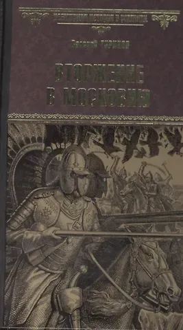Валерий Игнатьевич Туринов Вторжение в Московию
