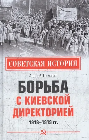 Андрей Васильевич Лихолат Борьба с киевской Директорией. 1918-1919 гг.