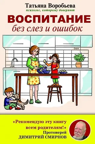 Татьяна Владимировна Воробьева Воспитание без слез и ошибок
