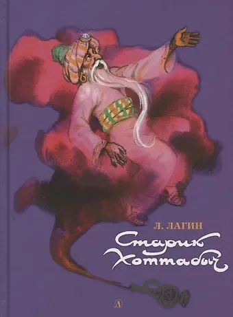 Лазарь Иосифович Лагин Старик Хоттабыч. Повесть-сказка