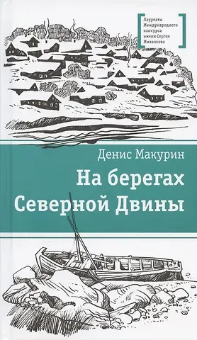 Денис Владимирович Макурин На берегах Северной Двины. повести. Сказка