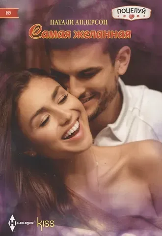 Натали Андерсон Самая желанная
