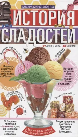Тамара Мармеладова История сладостей.  От дикого мёда до эскимо