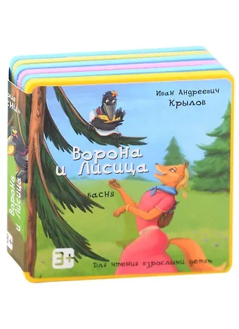 Иван Андреевич Крылов Ворона и Лисица