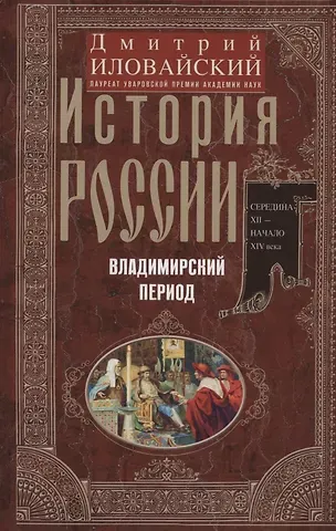 Дмитрий Иванович Иловайский История России. Владимирский период. Середина XII — начало XIV века