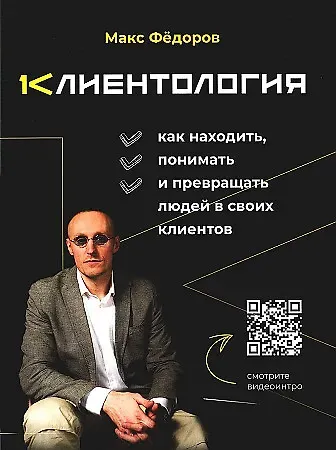 Максим Федоров Клиентология. Как находить, понимать и превращать людей в своих клиентов