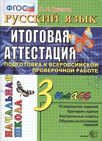 Ольга Николаевна Крылова Русский язык. 3 класс. Итоговая аттестация. Подготовка к всероссийской проверочной работе