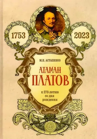 Михаил Павлович Астапенко Атаман Платов. К 270-летию со дня рождения (1753-2023)
