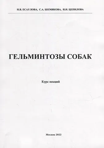 Н. В. Есаулова, С. А. Шемякова, И. И. Цепилова Гельминтозы собак. Курс лекций