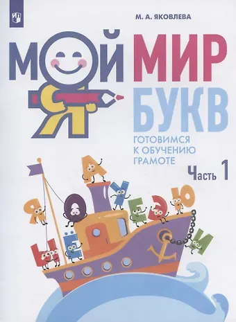 Марина Анатольевна Яковлева Мой мир букв. Готовимся к обучению грамоте. Учебное пособие для детей 5-7 лет. В трех частях. Часть 1