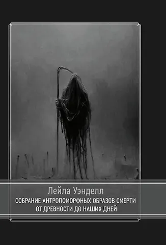 Лейла Уэнделл Собрание антропоморфных образов смерти от древности до наших дней