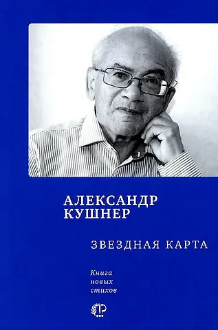 Александр Семенович Кушнер Звездная карта: книга новых стихов